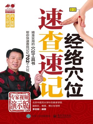 cover image of 经络穴位速查速记（专家视频演示版）